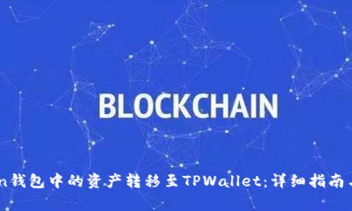 如何将ImToken钱包中的资产转移至TPWallet：详细指南与常见问题解答