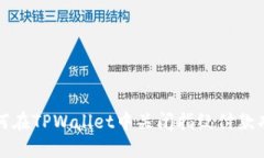 如何在TPWallet中关闭指纹付