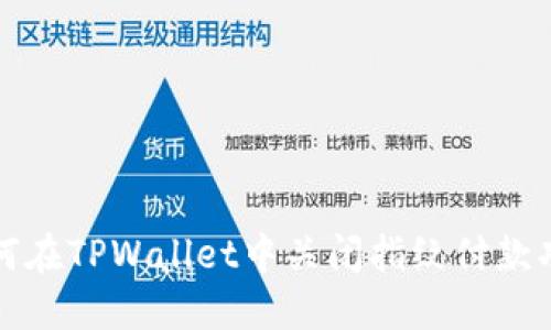 如何在TPWallet中关闭指纹付款功能