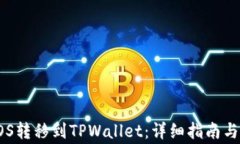 如何将EOS转移到TPWallet：详