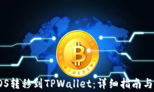 
如何将EOS转移到TPWallet：详细指南与常见问题