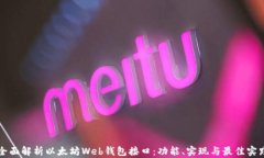 全面解析以太坊Web钱包接