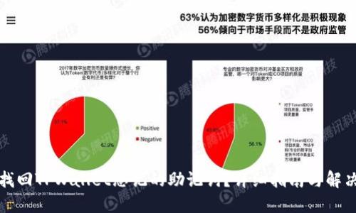 如何找回TPWallet忘记的助记词？详细指南与解决方案