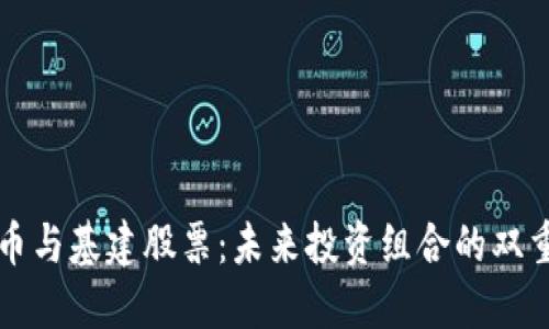 数字货币与基建股票：未来投资组合的双重驱动力