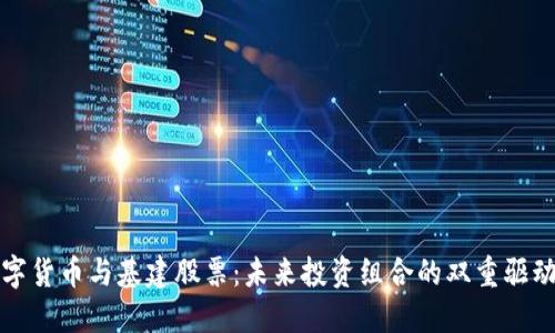 数字货币与基建股票：未来投资组合的双重驱动力