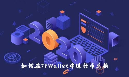 如何在TPWallet中进行币兑换