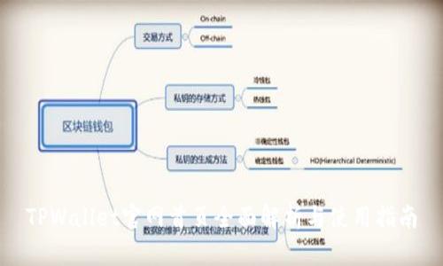 TPWallet官网首页全面解析与使用指南