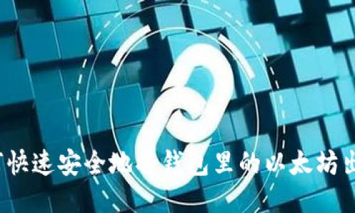 如何快速安全地将钱包里的以太坊出售？
