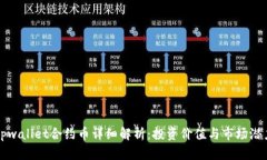 tpwallet合约币详细解析：投