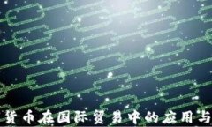 央行数字货币在国际贸易