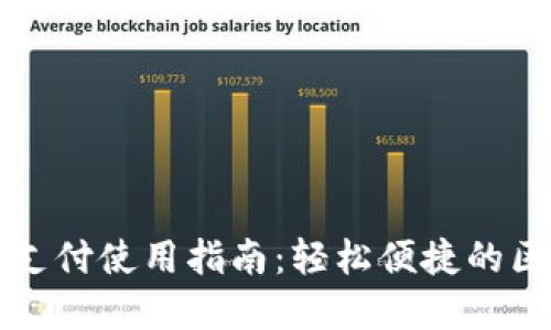 TPWallet免密支付使用指南：轻松便捷的区块链支付体验