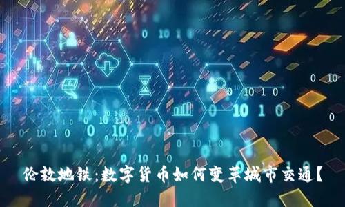 伦敦地铁：数字货币如何变革城市交通？