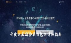 开发以太坊安卓钱包的详