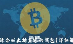 如何选择适合以太坊兼容