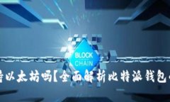 比特派钱包支持以太坊吗