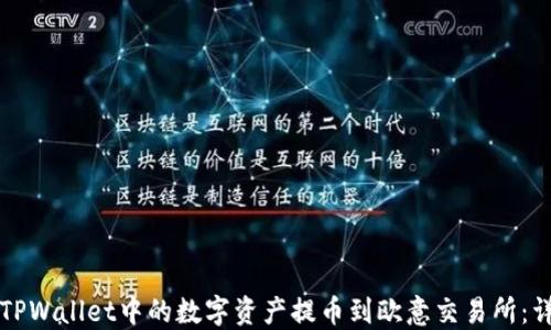 
如何将TPWallet中的数字资产提币到欧意交易所：详细指南