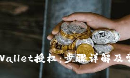 如何关闭TPWallet授权：步骤详解及常见问题解答