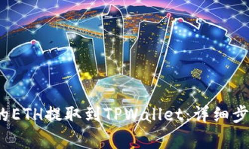  如何将币安的ETH提取到TPWallet：详细步骤与注意事项