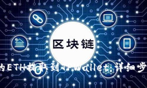  如何将币安的ETH提取到TPWallet：详细步骤与注意事项