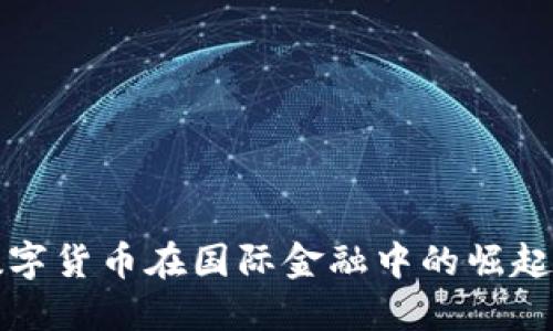 中国数字货币在国际金融中的崛起与影响