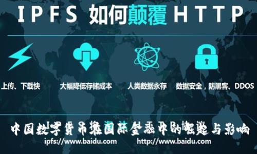 中国数字货币在国际金融中的崛起与影响