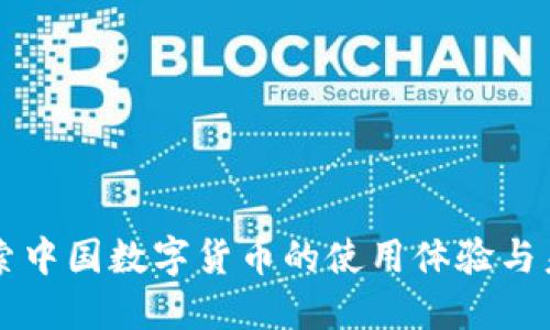 全面探索中国数字货币的使用体验与未来展望