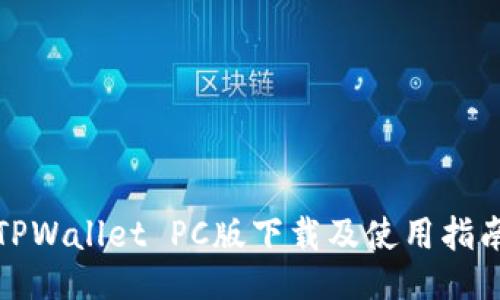 TPWallet PC版下载及使用指南