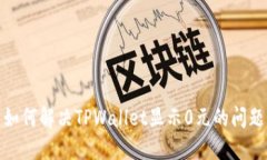 如何解决TPWallet显示0元的