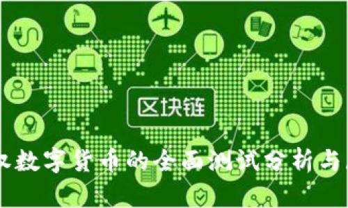 主权数字货币的全面测试分析与展望