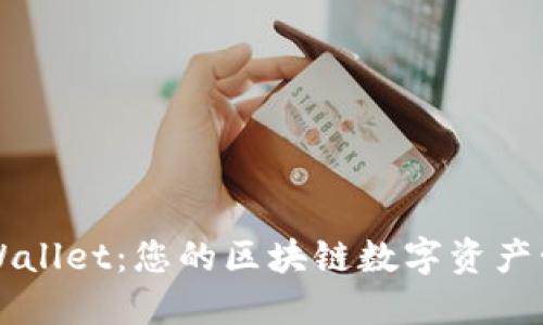 深入了解TPWallet：您的区块链数字资产管理解决方案