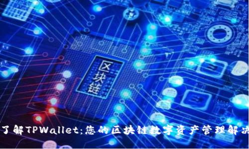 深入了解TPWallet：您的区块链数字资产管理解决方案