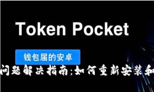 TPWallet安装问题解决指南：如何重新安装和修复TPWallet