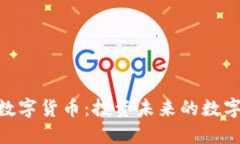 AKB数字货币：投资未来的