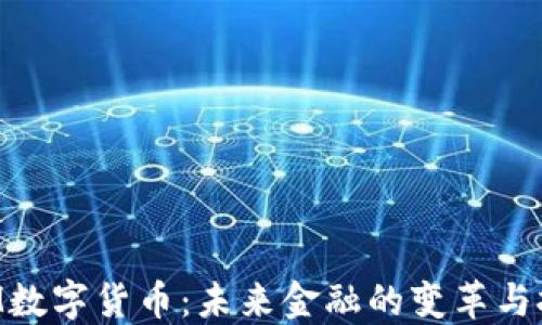 
ATM数字货币：未来金融的变革与挑战