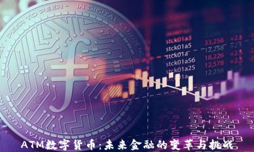 
ATM数字货币：未来金融的变革与挑战