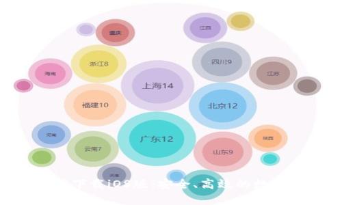  TPWallet官网下载iOS版：安全、高效的数字资产管理助手