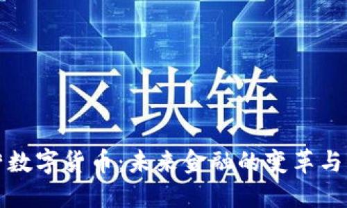国营数字货币：未来金融的变革与机遇
