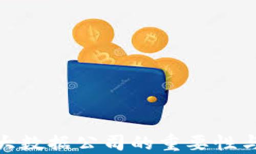 
数字货币大数据公司的重要性与发展趋势