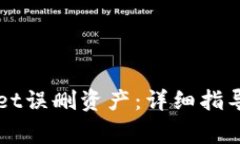 如何恢复TPWallet误删资产：