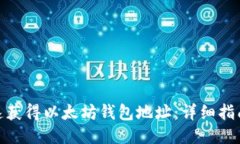 如何快速获得以太坊钱包