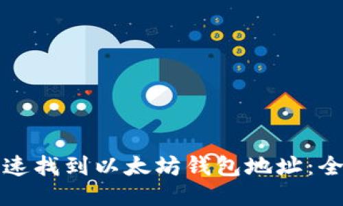 如何快速找到以太坊钱包地址：全面指南