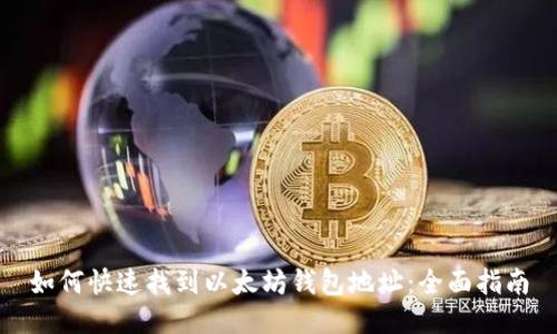 如何快速找到以太坊钱包地址：全面指南