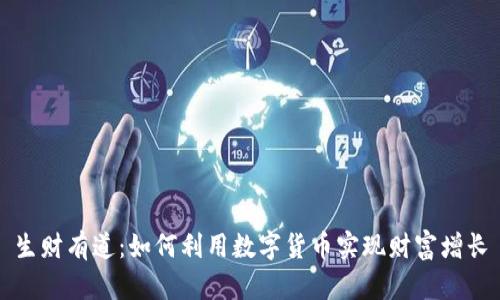生财有道：如何利用数字货币实现财富增长