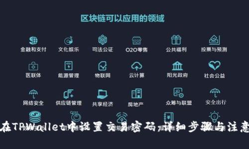 如何在TPWallet中设置交易密码：详细步骤与注意事项