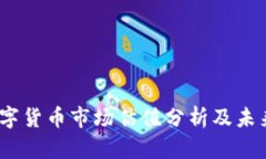 2023年数字货币市场估值分