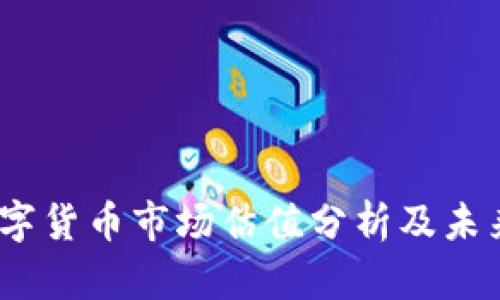 2023年数字货币市场估值分析及未来趋势预测