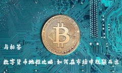 与标签数字货币地推攻略