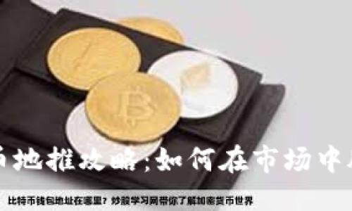 与标签

数字货币地推攻略：如何在市场中脱颖而出