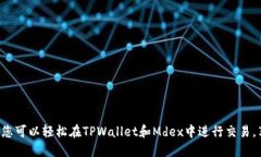    如何使用TPWallet在Mdex进