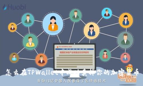 怎么在TPWallet中成功卖掉你的加密货币